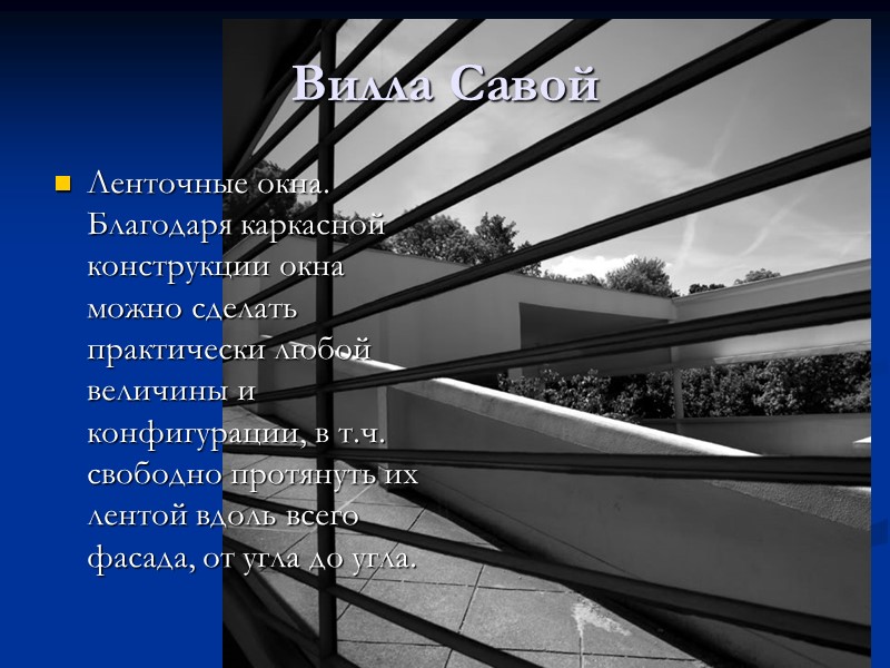 Ленточные окна. Благодаря каркасной конструкции окна можно сделать практически любой величины и конфигурации, в